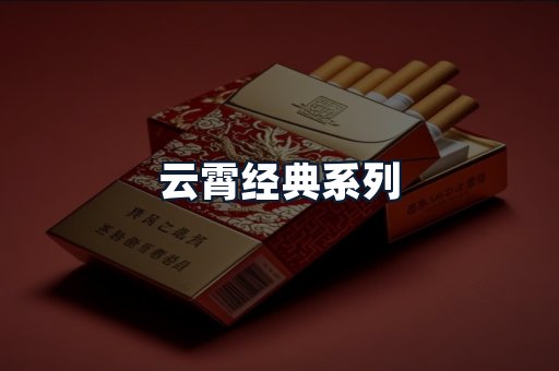 云霄经典系列