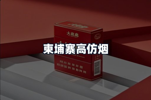 柬埔寨高仿烟